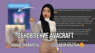 ЧТО С AVACRAFT?! СОЗДАВАЙ КРЫЛЬЯ! 🧚🏻‍♀️#avakin #avakincreators #trending #рекомендации #viral