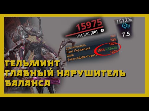 Видео: Гельминт - Самый полный гайд ( warframe )