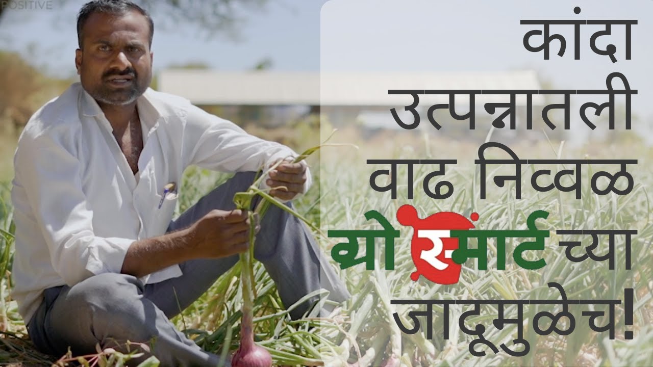 कांदा उत्पन्नातली वाढ निव्वळ ग्रोस्मार्टच्या जादूमुळेच! | Farmer's testimonial for GroSmart