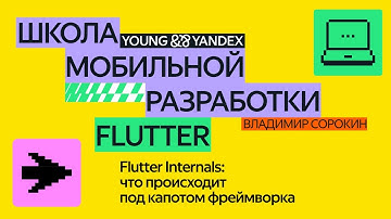 Flutter Internals: что происходит под капотом фреймворка —  ШМР Flutter 2024