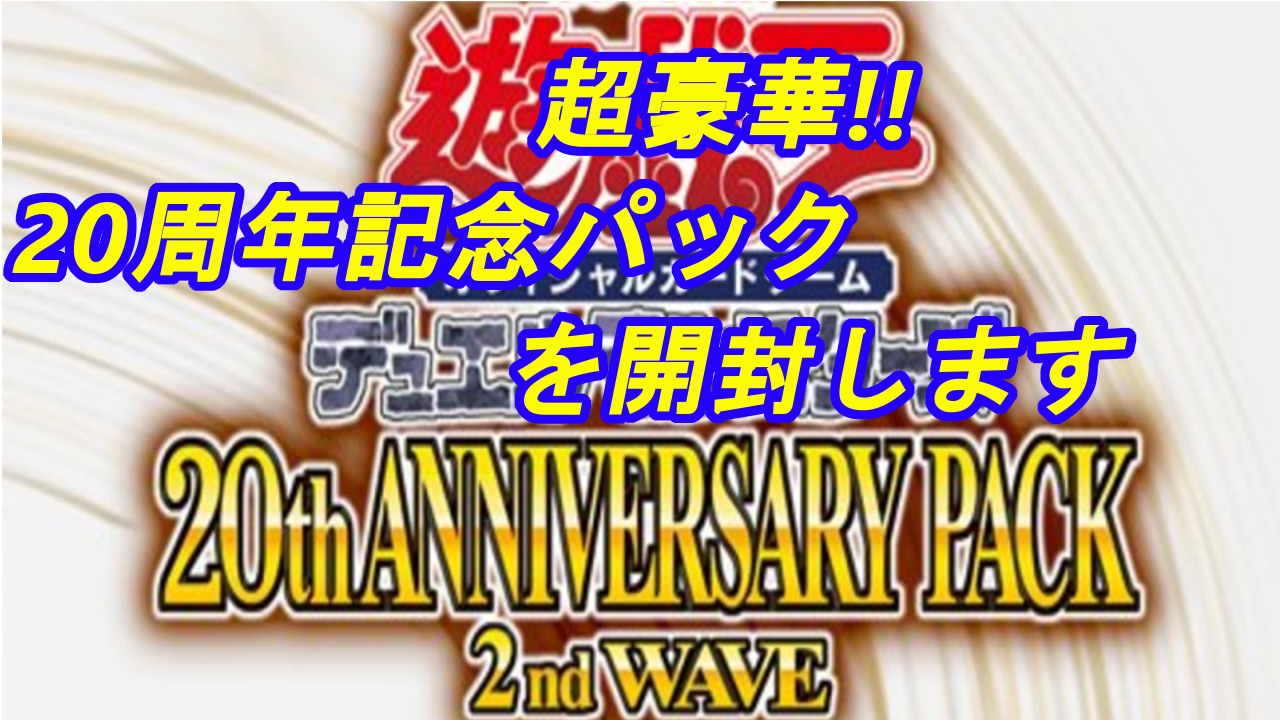 遊戯王】遊戯王20th ANNIVERSARY PACK 2nd WAVEを開封【wktk】 - YouTube