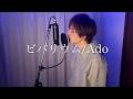 ピアノ一本で『ビバリウム/Ado』歌ってみた