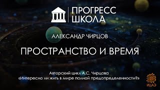 Александр Чирцов - Пространство и время