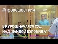 "На них много крови" - Лихую "банду Волобуя" начали судить