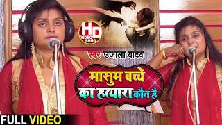 #Ujala Yadav #बिरहा सुन के कलेजा दहल जायेगा | मासूम बच्चे का हत्यारा कौन ? | Bhojpuri Birha 2020