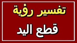 تفسير  رؤية قطع اليد في المنام | ALTAOUIL - التأويل | تفسير الأحلام -- الكتاب الثاني