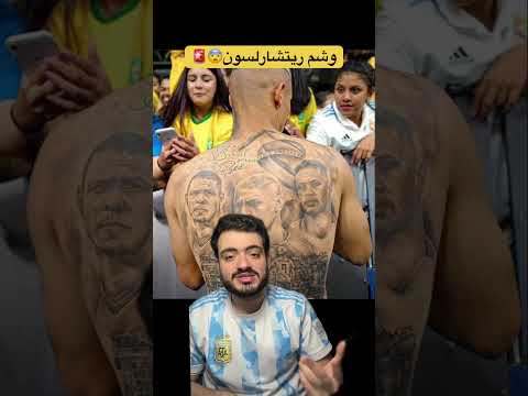 وشم ريتشارلسون بجانب رونالدو الظاهرة و نيمار Foryou Fyp كرة قدم اكسبلور بكور Football