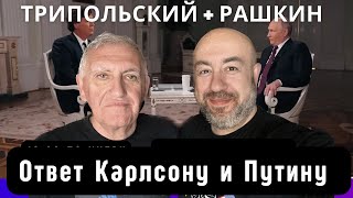 Трипольский + Рашкин: Трамп против НАТО, Трипольский против Каспарова, Ответ Карлсону и Трампу