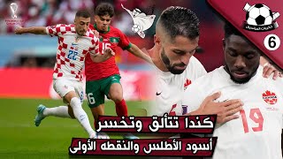 #44 كندا تتألق وتخسر ، أسود الأطلس واول نقطه  ، كندا بلجيكا،  المغرب كرواتيا