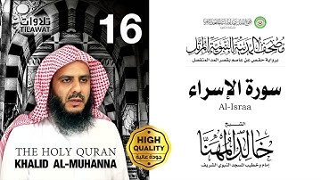 سورة الإسراء - الشيخ خالد المهنا (مصحف المدينة النبوية المرتل)