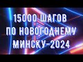 15000 шагов по новогоднему Минску-2024