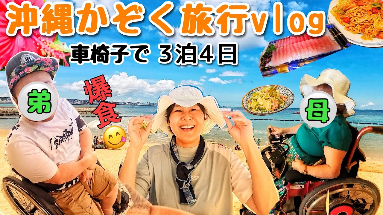 3泊4日 沖縄で家族旅行vlog。グルメ三昧。車椅子。
