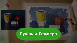 Контрастный натюрморт / Гуашь и Темпера / Анна Хопта
