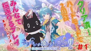 2周目ハードモード・ネタバレコメ有【ゲーム配信】ネタバレが激しすぎるＲＰＧ２―親友の真の姿は大魔王―【猫ぶくろん/Vtuber】