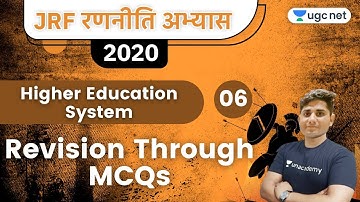 JRF Ranniti Abhyas 2020 | Higher Education System by Shiv Sir | Revision Through MCQs