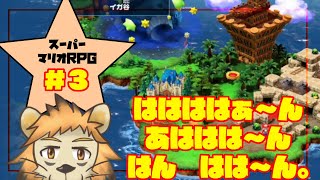 【リメイク】謎なやつしか出てこないマリオRPG ＃3