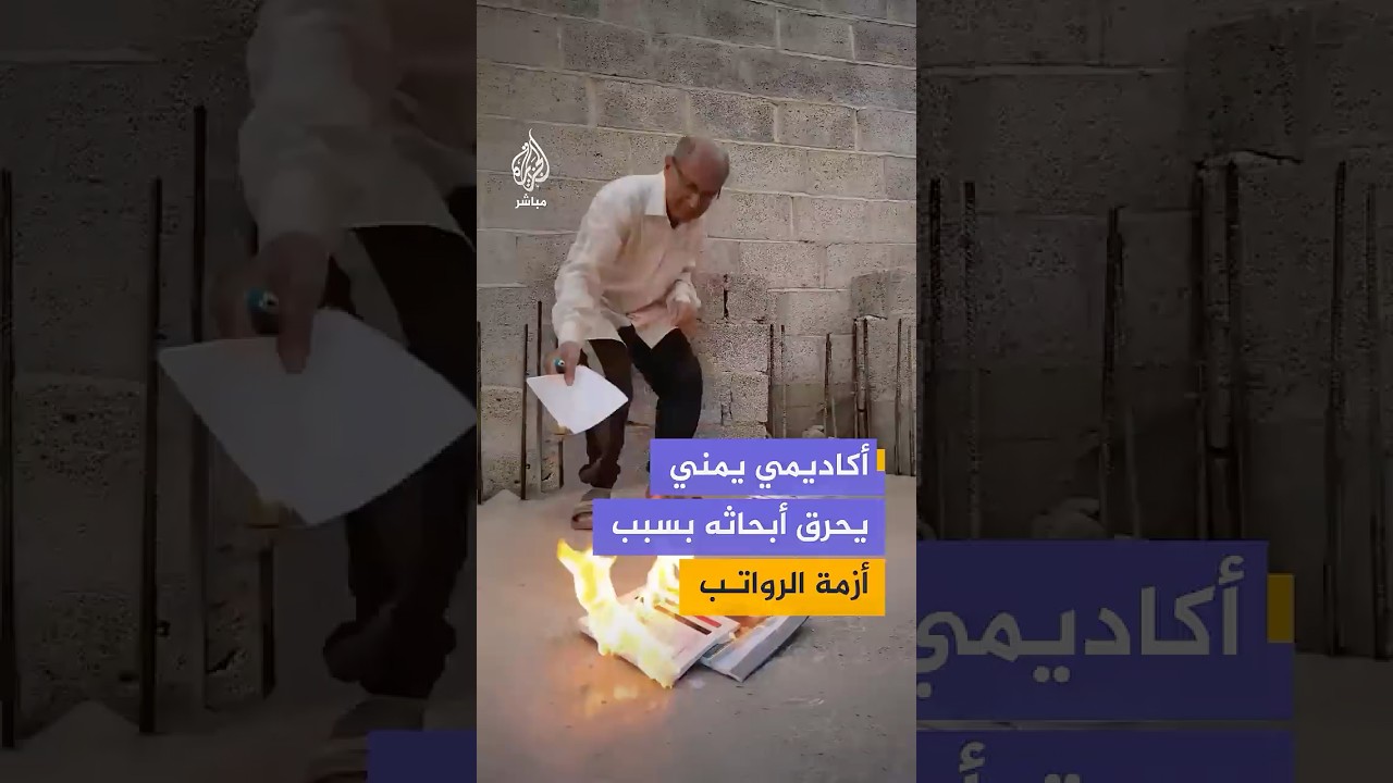 أكاديمي يمني يحرق أبحاثه وكتبه احتجاجا على تأخر صرف المرتبات ويهدد بإنهاء حياته