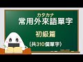 【背單字】常見日文片假名單字(外來語):初級(JLPT: N4~N5)