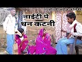 नाइटी पे धन कटनी [ New Comedy ] Naity Pe Dhan Katni Comedy मणिकचन  नाइटी प
