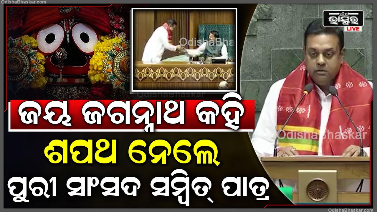 ଜୟ ଜଗନ୍ନାଥ, ବନ୍ଦେ ପୁରୁଷୋତ୍ତମ କ୍ଷେତ୍ରମ୍ ପୁରୀ କହି ସଂସଦରେ ଓଡ଼ିଆରେ ଶପଥ ନେଲେ ସମ୍ବିତ୍ ପାତ୍ର