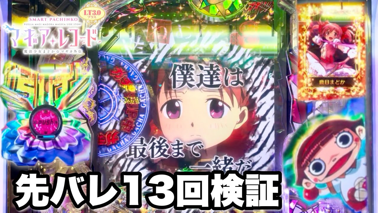 新台【eマギアレコード】開店から閉店まで先バレ13回検証したらどれだけ当たる!? パチンコ実践#1426