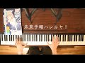 【Liella!】「未来予報ハレルヤ!」ピアノで弾いてみた【ラブライブ!スーパースター!!】