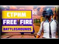 |СТРИМ|FREE FIRE|ЗАЛЕТАЙТЕ|