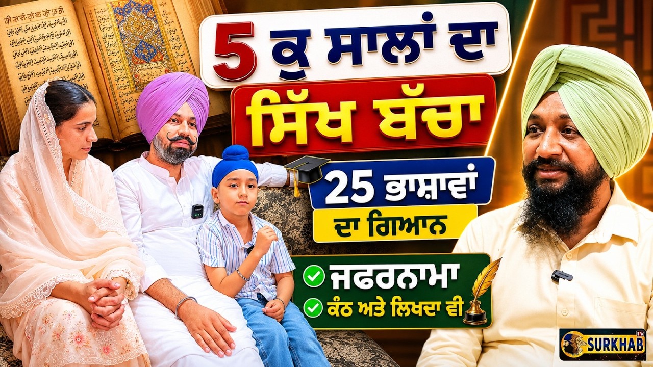 ⁣5-Year-Old Sikh Genius | Knows 25 Languages, Zafarnama & & Sikh History | Surkhab TV