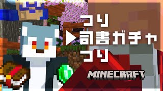 【 Minecraft 】釣りか、釣り以外か【 戌々田モコチヤス / 白瀬飾 】