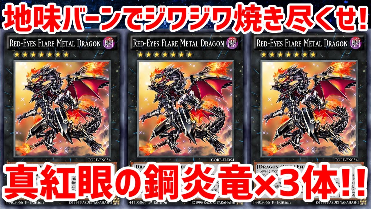 楽天最安値に挑戦】 遊戯王 真紅眼の鋼炎竜 SR 3枚セット