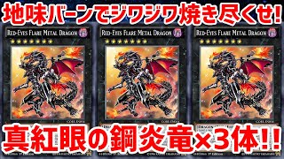 遊戯王ADS】手札2枚から 真紅眼の鋼炎竜×3体／地味バーンでジワジワ