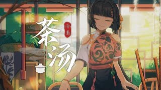 《茶湯》唱了幾年終於錄音！鍾愛曲！【翻唱 ▪ 泠鳶yousa】郁可唯Ver.