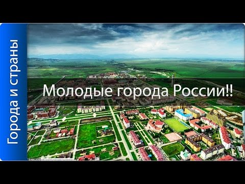 Самые молодые города России! ТОП 10!