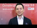 Сергей Морозов о форуме «Онлайн-диагностика 3.0»