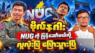 NUG ကို ပြန်ဆော်မယ်ဆိုပြီးနဂါး တော့လူးလုံးပြပြီ