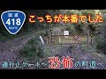 【酷道】国道418号線通行止めゲート～町道編 最悪な悪路が待ってました【後編】⚠️