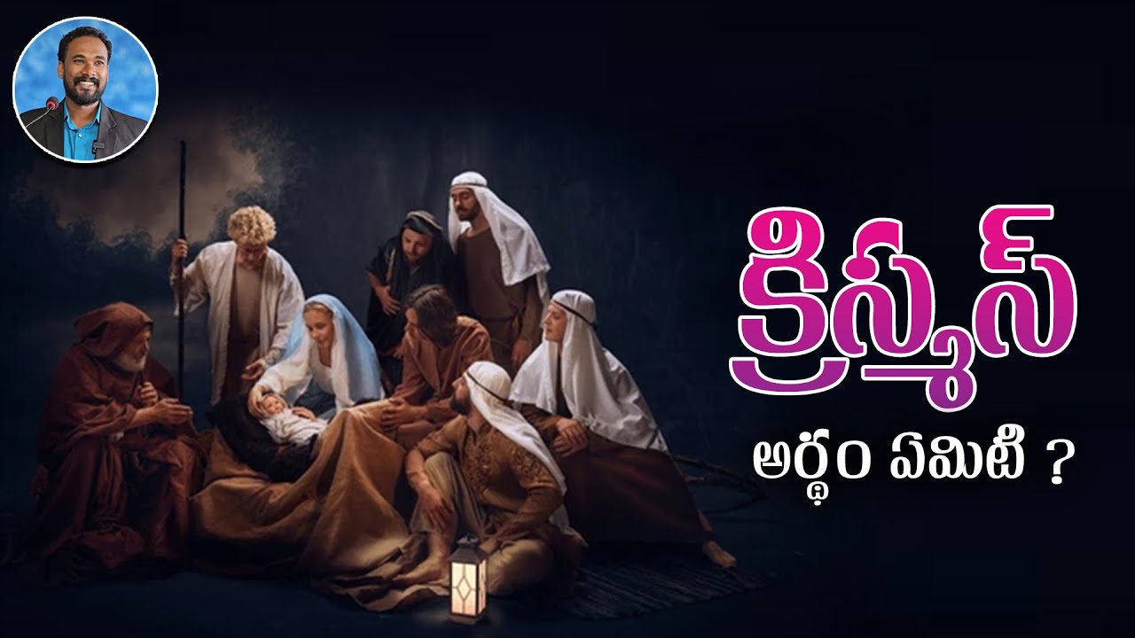 క్రిస్మస్ అంటే అర్థం ఏమిటి? Pastor JOHN PAUL #christmas #pastorjohnpaul