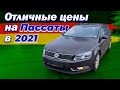 VW PASSAT  по хорошей цене или куда дели ТОПЛИВО?