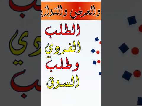 الطلب الفردي وطلب السوق  9 3