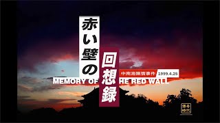赤い壁の回想録−4月25日の陳情の始まりから終わりまで The Memory Of The Red Wall