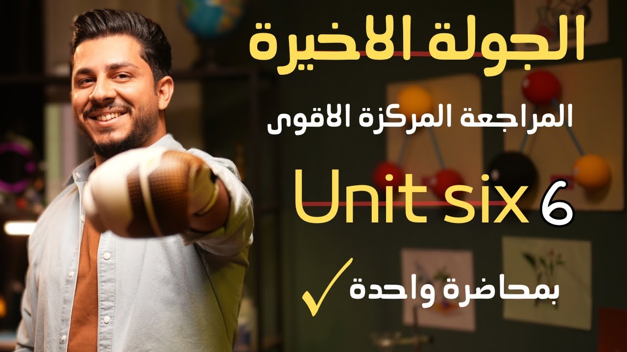 مراجعة الجولة الاخيرة | يونت 6 بمحاضرة واحدة فقط !