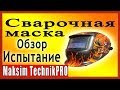 Обзор Сварочной Маски из Китая. Хамелеон