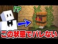 【マイクラ】かくれんぼで隠れてないのに全然バレない場所がヤバすぎた【マインクラフト】