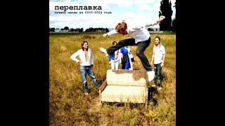 Переплавка - Веди меня (альбом &quot;Луч солнца золотого&quot; 2009)