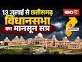 CG Vidhansabha Monsoon Session 2026: 13 जुलाई से छत्तीसगढ़ विधानसभा का मानसून सत्र। CG Breaking News