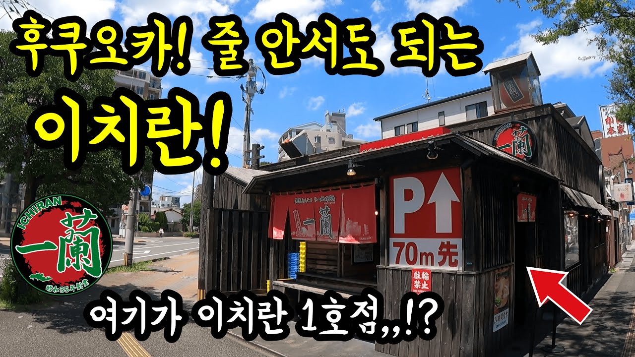 후쿠오카 줄 안서도 되는 이치란 1호점을 소개합니다/ 후쿠오카 맛집 여행