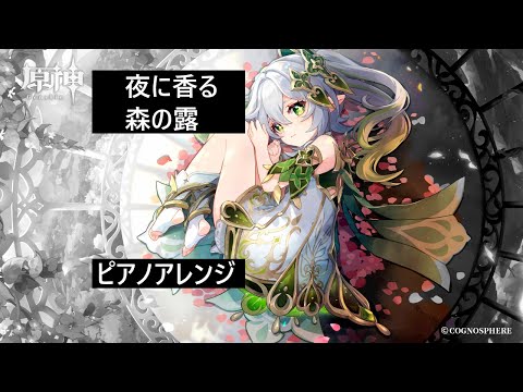 【原神】スメールOST 夜に香る、森の露【ピアノアレンジ】