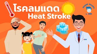 Happy Health by BDMS EP 66 โรคลมแดด Heat stroke