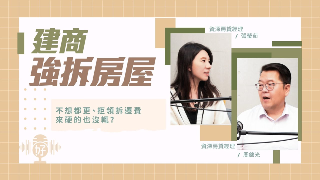 建商來硬的?!住一輩子的房，說拆就拆？產權不明的房子，住戶如何自保？【好事貸Podcast S4E15】