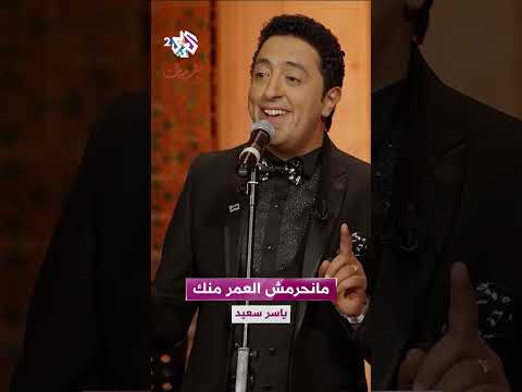 مانحرمش العمر منك ياسر سعيد